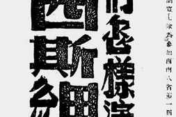 老图书–《我们怎样演出法西斯细菌》电子版合集
