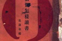 老图书–《我们怎样读书》电子版合集