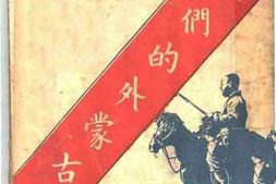 老图书–《我们的外蒙古》电子版合集