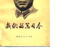 老图书–《我们的总司令》电子版合集