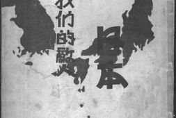 老图书–《我们的敌人——日本》电子版合集