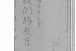 老图书–《我们的教育》电子版合集