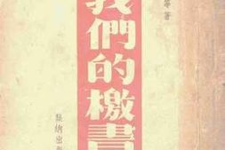 老图书–《我们的檄书》电子版合集