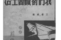 老图书–《我们的读书生活》电子版合集