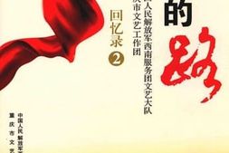 老图书–《我们的路——_中国人民解放军西南服务团文艺大队重庆市文艺工作团回忆录（2）》电子版合集