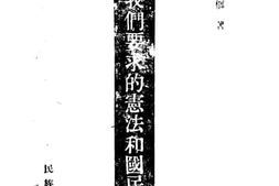 老图书–《我们要求的宪法和国民大会》电子版合集