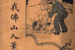老图书–《我佛山人笔记》电子版合集