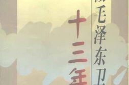 老图书–《我做毛泽东卫士十三年》电子版合集