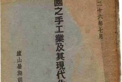 老图书–《我国之手工业及其现代化问题》电子版合集