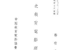 老图书–《我国之教育电影运动》电子版合集