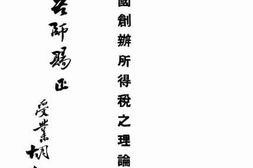 老图书–《我国创办所得税之理论与实施》电子版合集