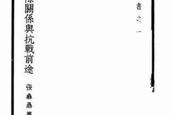 老图书–《我国国际关系与抗战前途》电子版合集