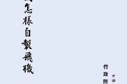 老图书–《我国怎样自制飞机》电子版合集