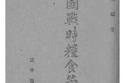 老图书–《我国战时粮事管理》电子版合集