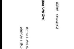 老图书–《我国救亡运动史》电子版合集
