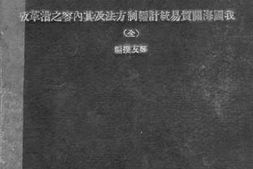 老图书–《我国海关贸易统计编制方法及其内容之沿革考》电子版合集
