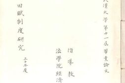 老图书–《我国田赋制度研究》电子版合集