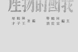 老图书–《我国的物产》电子版合集