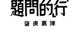 老图书–《我国行的问题》电子版合集