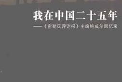 老图书–《我在中国二十五年——《密勒氏评论报》主编鲍威尔回忆录》电子版合集