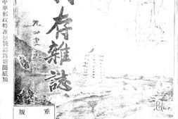老期刊–《我存杂志》(杭州)1933-1937年合集 电子版