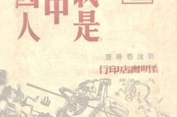 老图书–《我是中国人》电子版合集