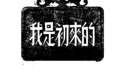 老图书–《我是初来的》电子版合集