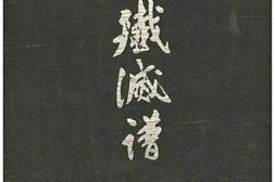 老图书–《我殲滅譜》电子版合集