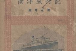 老图书–《我的书_小游记——南洋旅行记》电子版合集