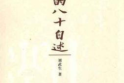 老图书–《我的八十自述》电子版合集