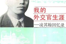 老图书–《我的外交官生涯——凌其翰回忆录》电子版合集