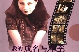 老图书–《我的成名与不幸——_王人美回忆录》电子版合集