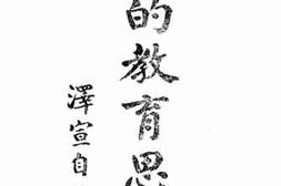 老图书–《我的教育思想》电子版合集