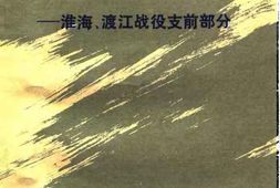 老图书–《我的日记———淮海、渡江战役支前部分》电子版合集
