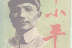 老图书–《我的父亲邓小平_上卷》电子版合集