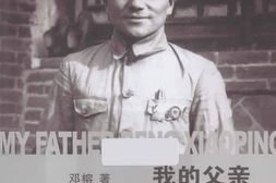 老图书–《我的父亲邓小平_图文版_上卷》电子版合集