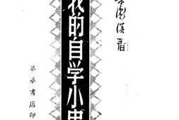 老图书–《我的自学小史》电子版合集
