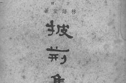 老图书–《我的话_下册》电子版合集