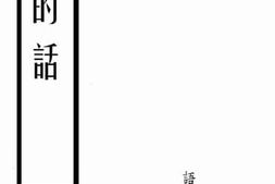 老图书–《我的话》电子版合集