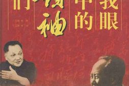 老图书–《我眼中的领袖们》电子版合集