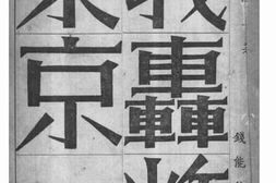 老图书–《我轰炸东京》电子版合集