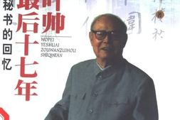 老图书–《我陪叶帅走完最后十七年_一位身边秘书的回忆》电子版合集