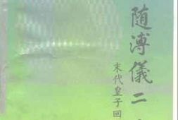 老图书–《我随溥仪二十年——末代皇子回忆录》电子版合集