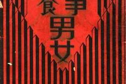 老图书–《战争·饮食·男女》电子版合集