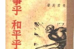 老图书–《战争乎_和平乎》电子版合集