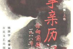 老图书–《战争亲历记_刘邓大军老战士作品集_上卷》电子版合集