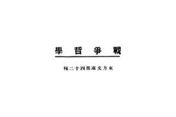 老图书–《战争哲学》电子版合集