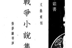 老图书–《战争小说集》电子版合集