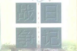 老图书–《战争日记_（1947-1949年）》电子版合集