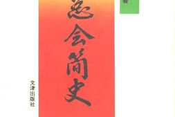 老图书–《战动总会简史》电子版合集